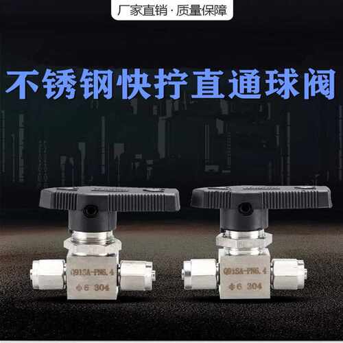 304/316不锈钢快拧直通球阀接四氟管PU管尼龙管快插二通阀门Q91SA