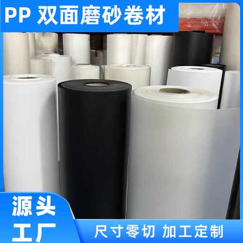 PP磨砂卷材白色塑料薄膜防水防潮垫板胶片透明包装膜pp板材加工