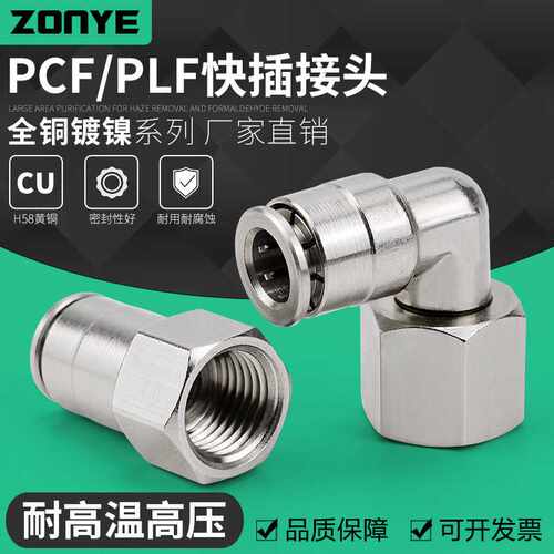 全铜镀镍气动快速插气管接头PCF8-02内螺纹高温高压耐腐蚀PLF6-01