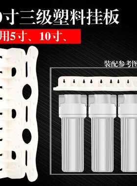 10寸三级净水器塑料挂片前置过滤器三级挂板3级支架10寸滤瓶吊片