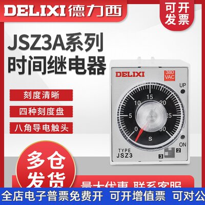 德力西时间继电器220v交流可调12 24v延迟JSZ3断电控制开关小型