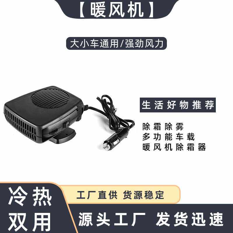汽车暖风机12V24V冷暖两用挡风玻璃前窗除霜器汽车通用除霜加热器