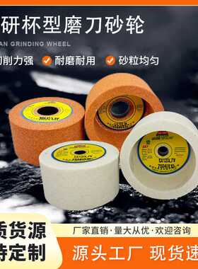 台研海绵刀砂轮白刚玉38A100L5V杯型切纸刀内圆磨高转速磨刀机