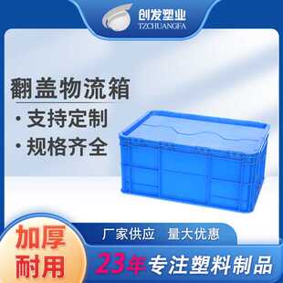 加厚翻盖物流箱长方形塑料周转箱塑料工业电子五金汽配箱EU塑胶箱