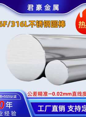 青山华新SUS316F不锈钢易车圆棒316L精磨棒自动车床走心机用直条