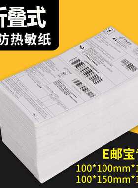 三防热敏纸100*150e邮宝tk不干胶标签面纸折叠热敏纸100x100