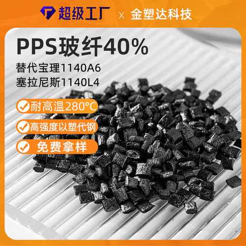 PPS日本宝理1140A6加纤40增强阻燃VO耐高温电器汽车部件聚苯硫醚