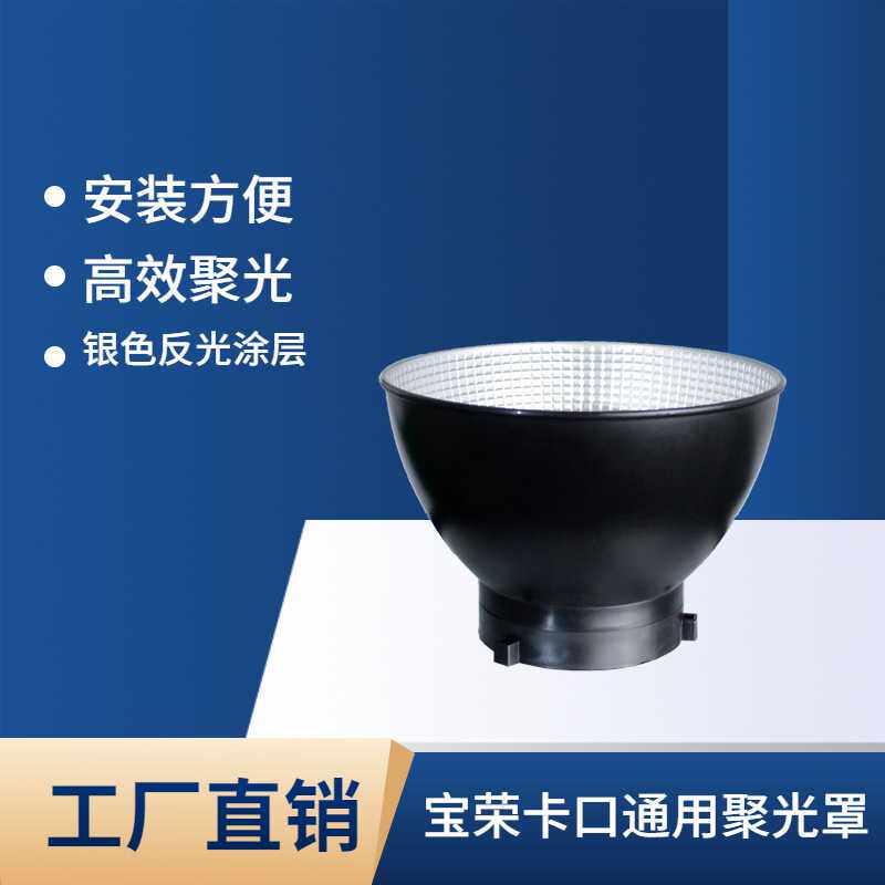 神牛金贝通用7寸标准罩直播摄影反光罩保荣卡口影室打光灯罩