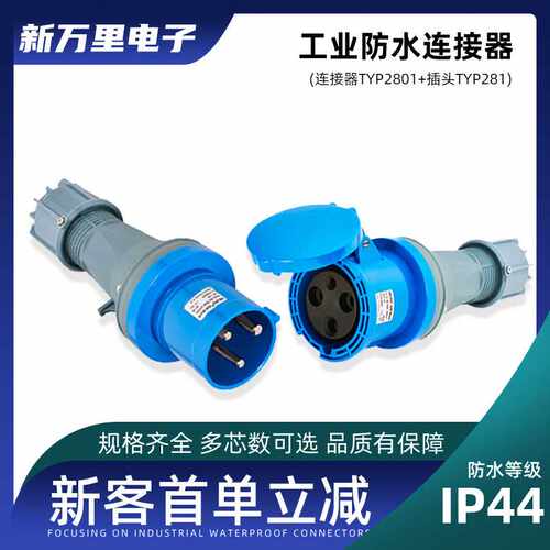 威浦TYP281防水工业航空插头16a32A63A4芯5插座TYP2801连接器IP44