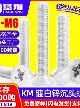 KM铁镀锌沉头螺丝十字槽平头螺丝白锌机丝螺钉M1/M2/M3/M4/M5/M6