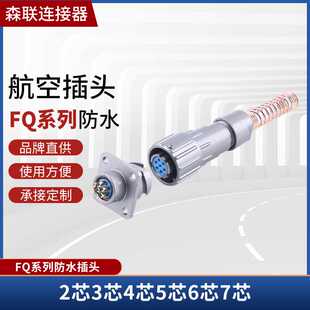 航空插头FQ14 FQ16 FQ18航空插座工业防水连接器公母对接插头
