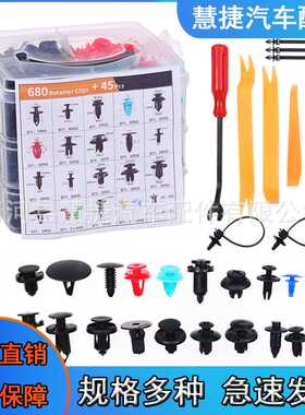 680PCS汽车盒装卡扣修理包 保险杠挡泥板推进式膨胀螺丝卡子725