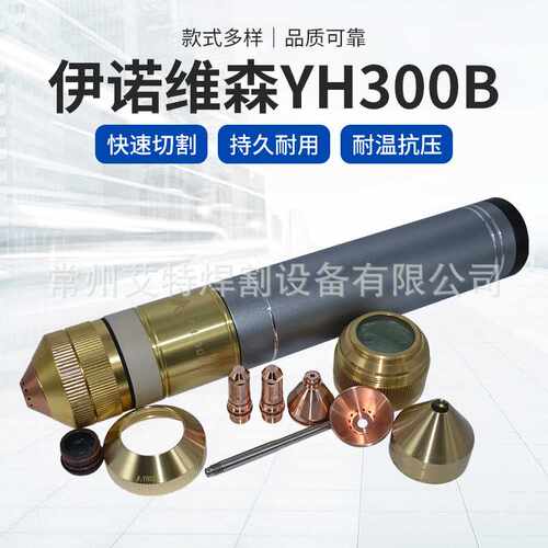 伊诺维森YH300B等离子数控割枪YH02201电极喷嘴切割抢保护帽