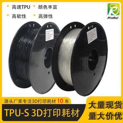 品锐PINRUI 高速TPU 3d打印耗材 HS-TPU  3d打印机灯丝线材料弹性