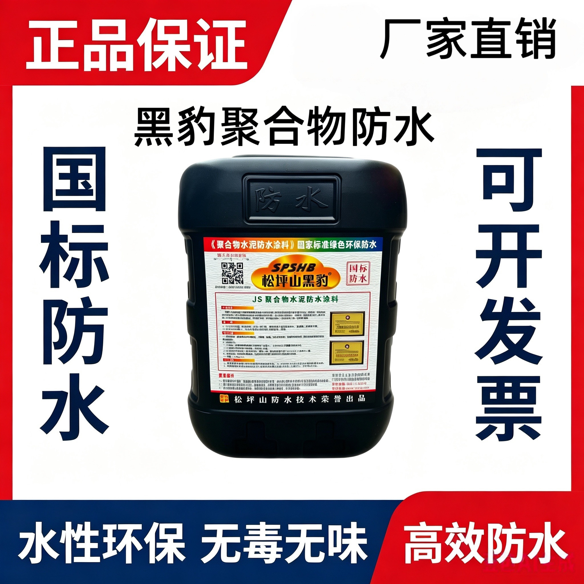 黑豹防水涂料卫生间厨房阳台屋顶外墙聚合物水泥基防漏防水材料