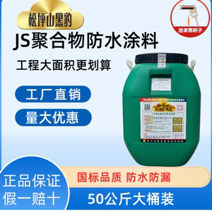 松坪山黑豹防水涂料优惠装卫生间厨房阳台屋顶外墙JS聚合物水泥基