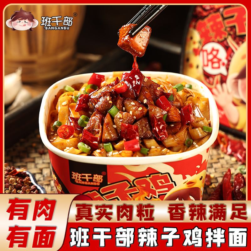 班干部辣子鸡拌面盒装免煮方便面夜宵免煮速食宿舍桶装泡面一整箱