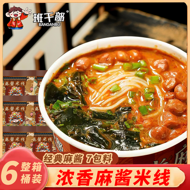 班干部麻酱米线桶装南阳特色冲泡型芝麻米线速食桶装整箱免煮即食