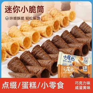 善美源迷你小脆筒冰淇淋小尾巴巧克力可可脆饼干蛋筒儿童休闲零食