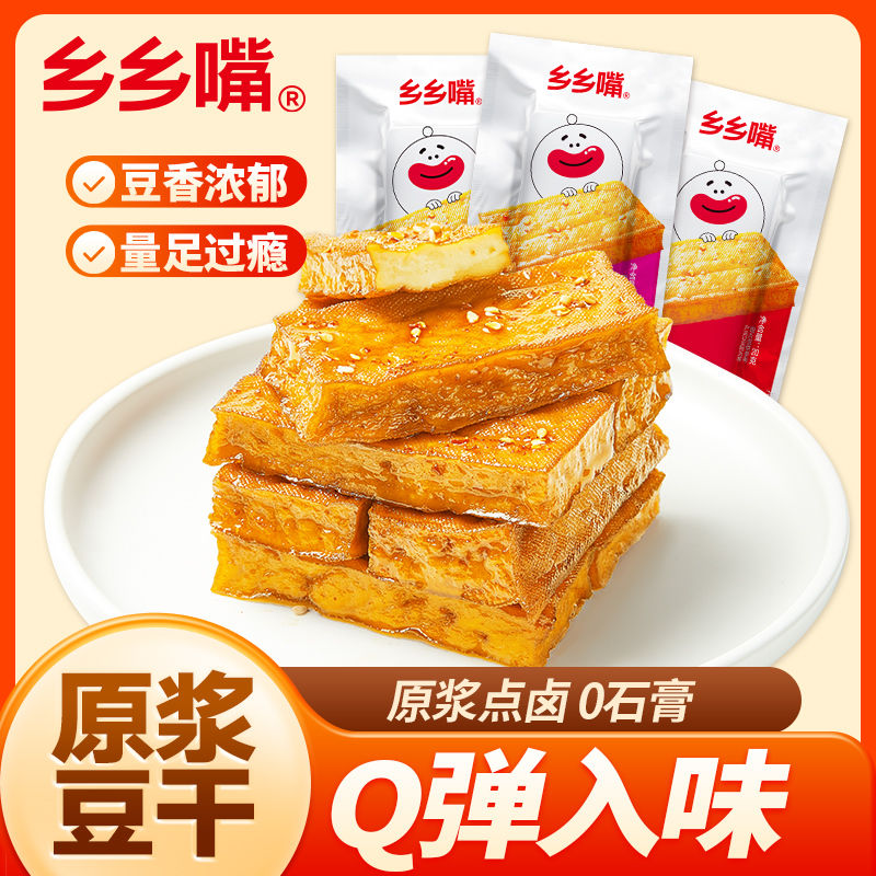 乡乡嘴原浆卤豆干混装口味麻辣休闲零食小吃解馋劲道武冈厚豆腐干