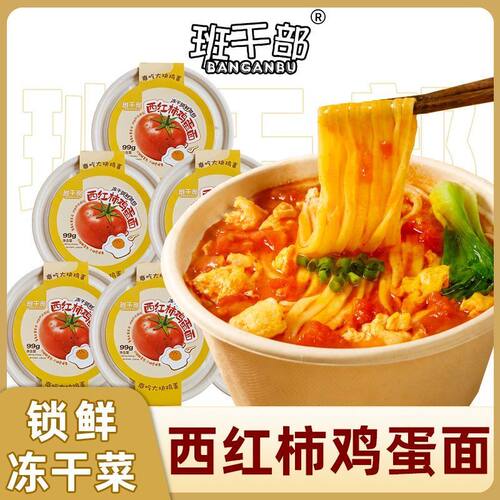 班干部西红柿鸡蛋面桶装泡面FD冻干即食方便面非油炸速食早餐夜宵