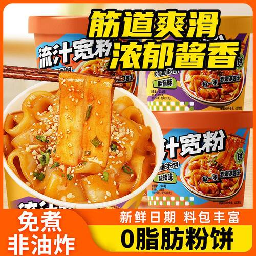 麻酱流汁大宽粉0脂肪酸辣土豆粉非油炸面皮免煮宿舍夜宵速食小吃