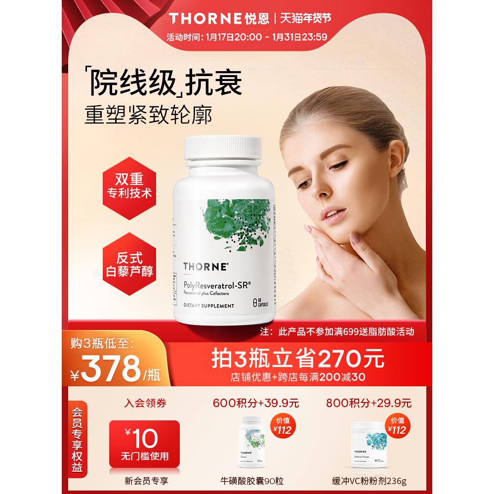 Thorne悦恩【绿绷带】多聚白藜芦醇2大紧致轮廓皮肤管理SB300