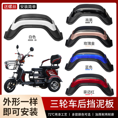 三轮代步车老年电动车后挡泥板挡水板挡泥瓦通用深红色豪迈红泥板