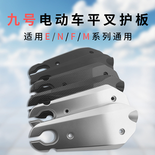 适用E80 N70m系九号电动车平叉护板电瓶车平叉护板两侧护盖挡水板