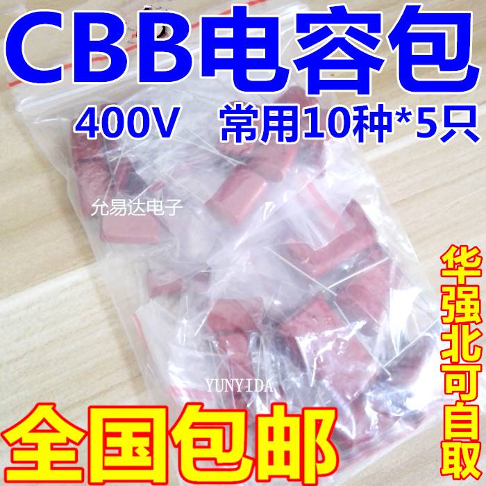 CBB电容包元件包400V103J 473J 104J 224J 474J 105J 10种每种5只