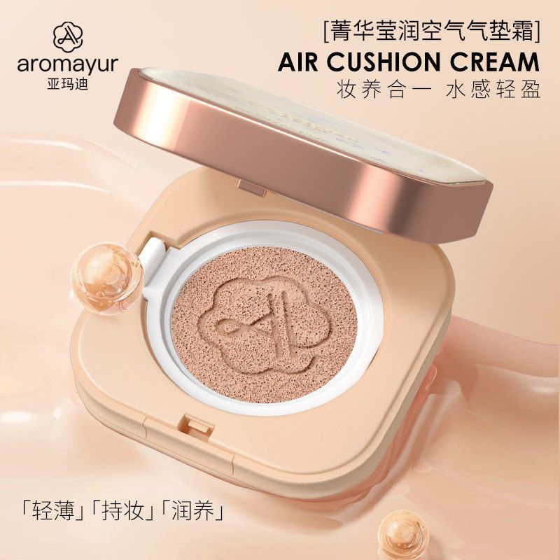 亚玛迪菁华莹润空气气垫霜裸妆遮瑕持久服帖提亮肤色保湿干皮持久
