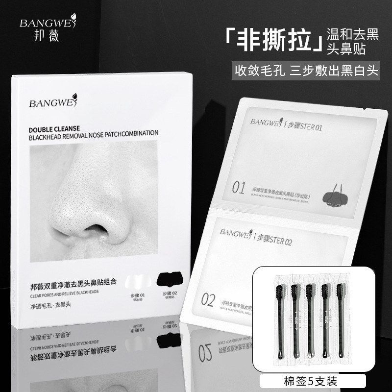 邦薇双重净澈去黑头的鼻贴 深层清洁去粉刺黑头收缩毛孔T区护理
