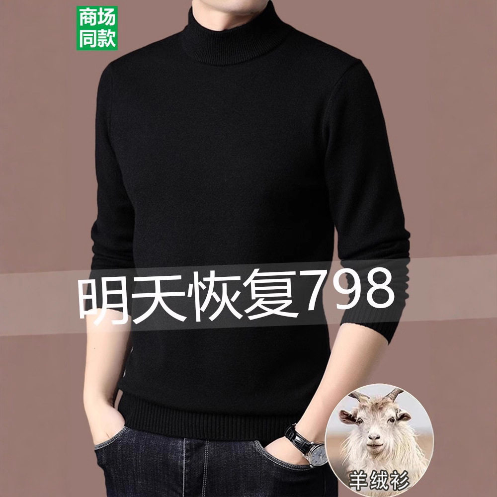 新款羊绒衫男士加厚半高领毛衣保暖中年针织衫大码冬季打底羊毛衫