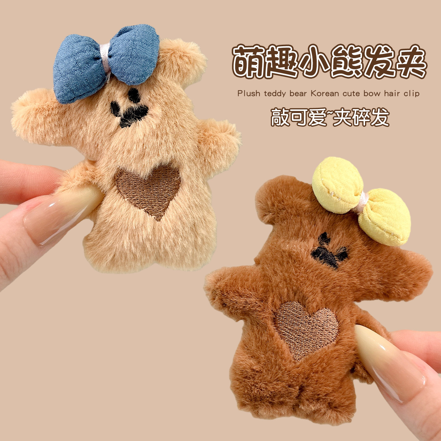 可爱毛绒小熊公仔发夹侧边韩系刘海侧边夹碎发整理神器少女心头饰