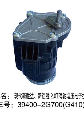 39400-2G700、2G410新胜达、新途胜2.0T涡轮增压电子执行器