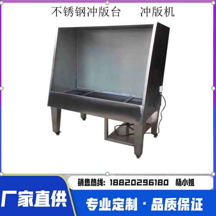 冲版台 不锈钢清洗网版台 网版清洗机 印刷洗版机 冲版机