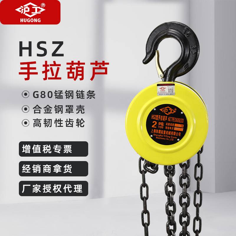 沪工牌手拉葫芦圆形倒链沪工手拉葫芦HSZ小型吊机手拉葫芦