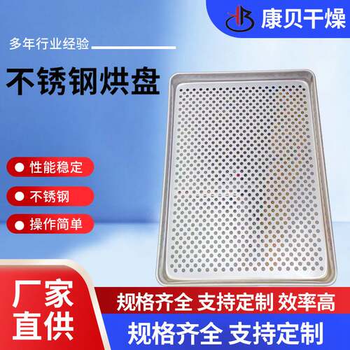 GMP药用直边烘盘 不锈钢冲孔盘孔径1-10mm 热风循环烘箱配套烘盘