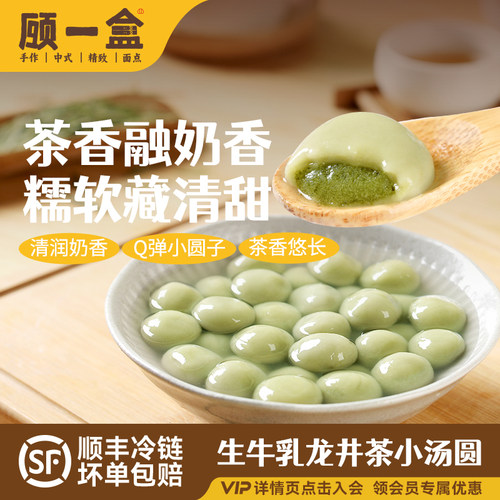 顾一盒生牛乳龙井抹茶汤圆糯米流心元宵速冻汤团速冻营养早餐速食