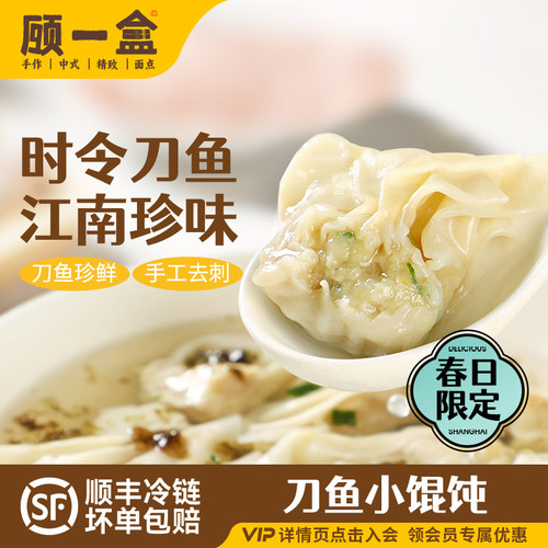 顾一盒时令刀鱼小馄饨速冻手工