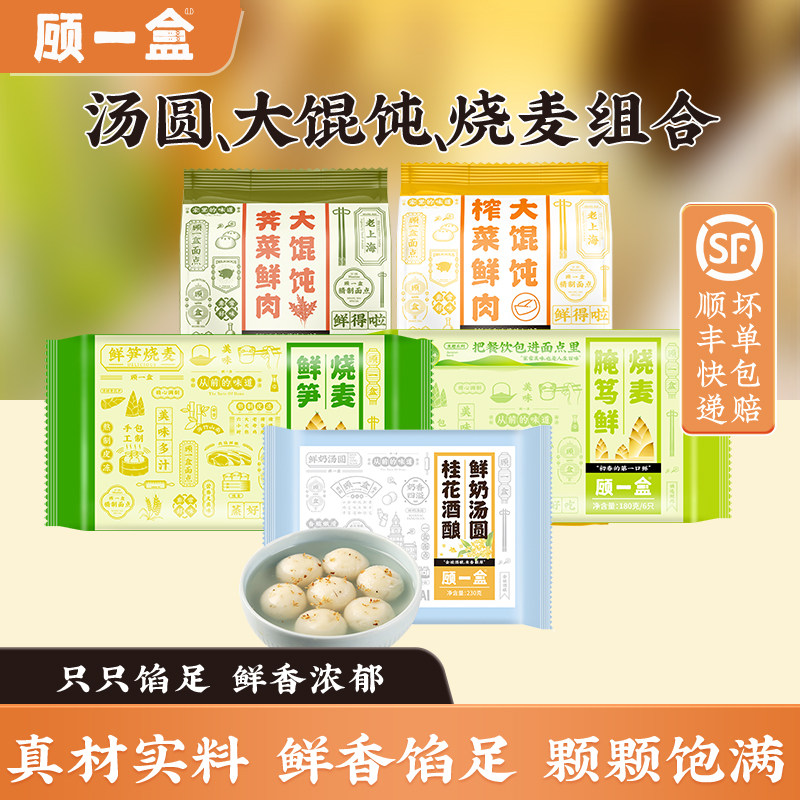 顾一盒桂花酒酿鲜奶汤圆早餐元宵鲜笋烧麦荠菜榨菜大馄饨方便速食,粮油调味/速食/干货/烘焙,馄饨/抄手/云吞/肉燕,淘宝优惠券,粉丝福利购,淘宝优惠卷