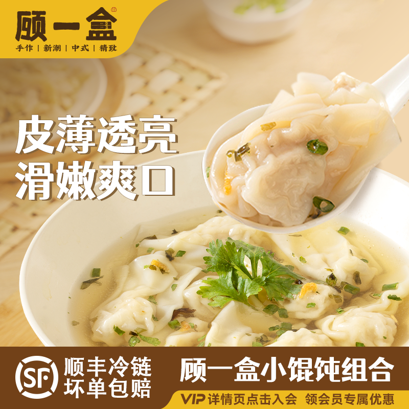 顾一盒手工鲜肉小馄饨薄皮猪肉抄手学生营养早餐速冻半成品云吞