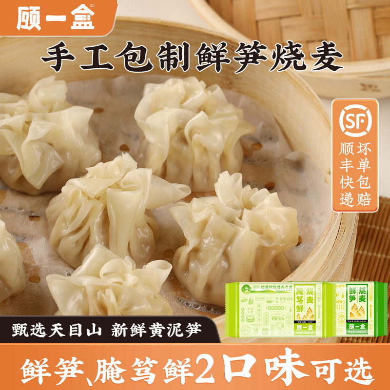 顾一盒鲜笋腌笃鲜烧麦上海特色早餐上班族学生宝妈方便速食品烧麦
