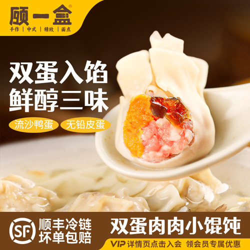 顾一盒双蛋黄肉小馄饨