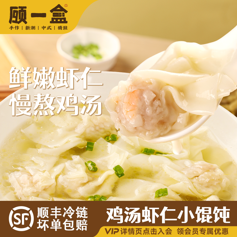 顾一盒小馄饨鲜肉鸡汤虾仁荠菜擂椒皮蛋混沌上海方便速食冷冻早餐,粮油调味/速食/干货/烘焙,馄饨/抄手/云吞/肉燕,淘宝优惠券,粉丝福利购,淘宝优惠卷