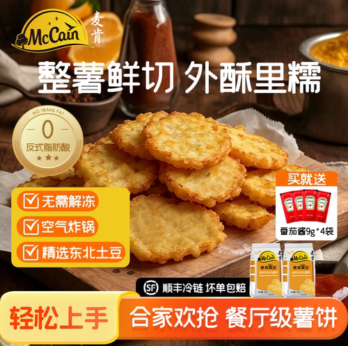 麦肯薯饼原切冷冻大薯饼