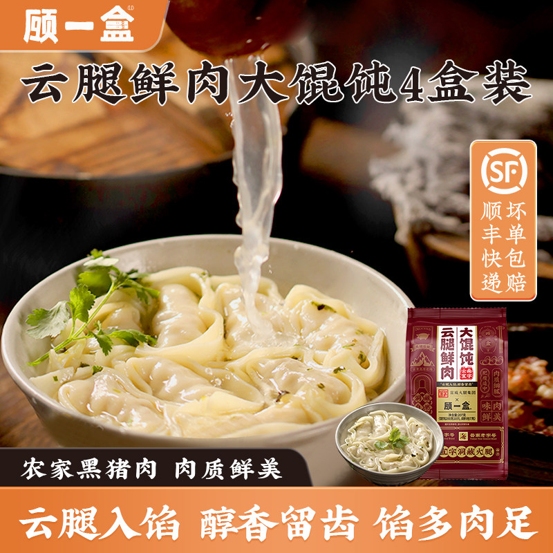顾一盒大馄饨云腿猪肉馅儿4盒装云南黑猪宣字火腿冷冻速食半成品