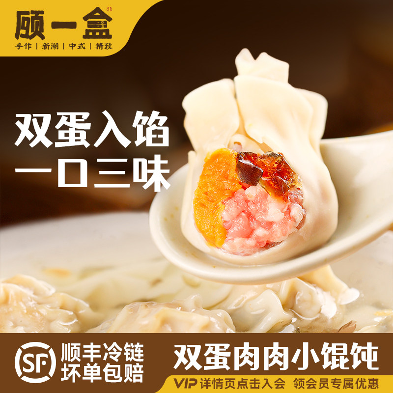顾一盒双蛋黄肉小馄饨冷冻速食一口三味手工制作营养早餐方便速食,粮油调味/速食/干货/烘焙,馄饨/抄手/云吞/肉燕,淘宝优惠券,粉丝福利购,淘宝优惠卷