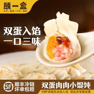 顾一盒双蛋黄肉小馄饨冷冻速食一口三味手工制作营养早餐方便速食