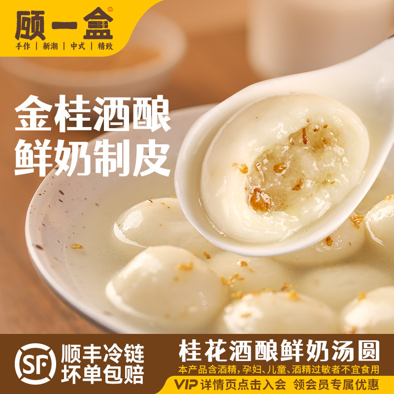 顾一盒桂花酒酿鲜奶汤圆上海元宵下午茶甜点冷冻速食早餐方便点心,粮油调味/速食/干货/烘焙,汤圆/元宵,淘宝优惠券,粉丝福利购,淘宝优惠卷